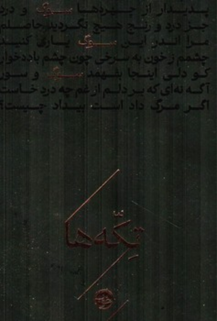 تصویر  تکه ها - سوگ (جیبی-گالینگور)